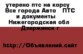 утерено птс на корсу - Все города Авто » ПТС и документы   . Нижегородская обл.,Дзержинск г.